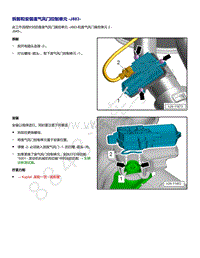 奥迪A8D5车型4.0T发动机-拆卸和安装 废气风门控制单元 J883