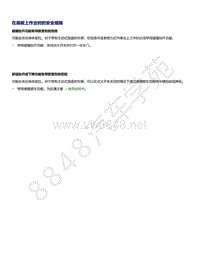 奥迪A8D5车型4.0T发动机-在底板上作业时的安全措施