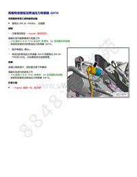 奥迪A8D5车型4.0T发动机-拆卸和安装 低压燃油压力传感器 G410