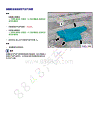 上汽大众ID4维修手册-拆卸和安装新鲜空气进气导管