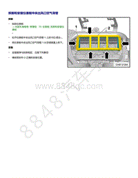 上汽大众ID4维修手册-拆卸和安装仪表板中央出风口空气导管