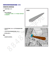 上汽大众ID4维修手册-拆卸和安装 蒸发器温度传感器 G308