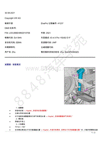 上汽大众ID4维修手册-减震器 - 装配概览