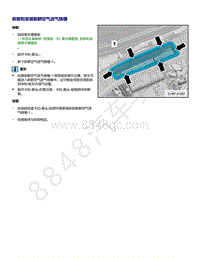 上汽大众ID4维修手册-拆卸和安装新鲜空气进气格栅