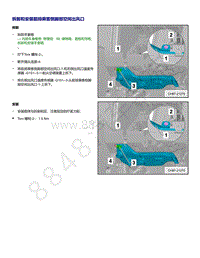 上汽大众ID4维修手册-拆卸和安装前排乘客侧脚部空间出风口