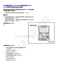 上汽大众ID4维修手册-用 泄漏检测系统 VAS 6196 或 泄漏检测系统 VAS 6201 查找制冷剂循环回路上的泄漏