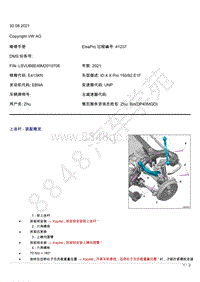 上汽大众ID4维修手册-上连杆 - 装配概览