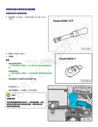 上汽大众ID4维修手册-拆卸和安装车窗清洗系统储液罐