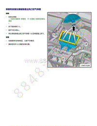 上汽大众ID4维修手册-拆卸和安装仪表板除霜出风口空气导管