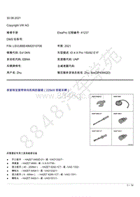 上汽大众ID4维修手册-拆卸和安装带转向机构的副梁（225kW四驱车辆）