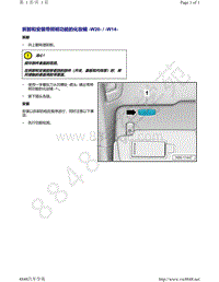 上汽大众ID4维修手册-拆卸和安装 带照明功能的化妆镜 W20 W14