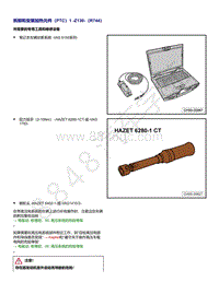 上汽大众ID4维修手册-拆卸和安装 加热元件（PTC）1 Z130 （R744）