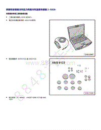 上汽大众ID4维修手册-拆卸和安装 制冷剂压力和制冷剂温度传感器 2 G826