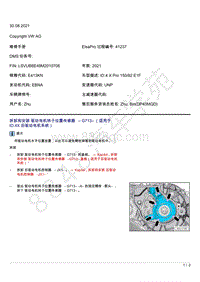 上汽大众ID4维修手册-拆卸和安装 驱动电机转子位置传感器 G713 （适用于 ID.4 X 后驱动电机系统）