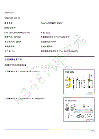 上汽大众ID4维修手册-改装弹簧张紧工具