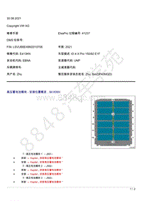 上汽大众ID4维修手册-高压蓄电池模块 - 安装位置概览 84 KWH