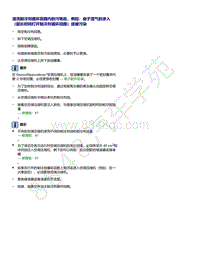 上汽大众ID4维修手册-清洗制冷剂循环回路内的污物后 例如 由于湿气的渗入（超长时间打开制冷剂循环回路）或被污染