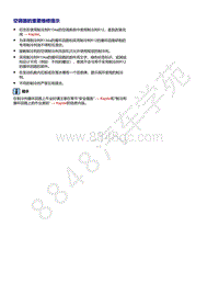 上汽大众ID4维修手册-空调器的重要维修提示