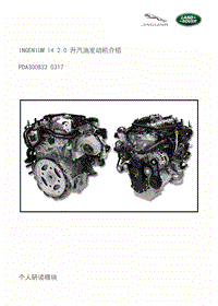 INGENIUM I4 2.0 升汽油发动机介绍 PDA300832ZH 0317 V1_1_2017_04_07