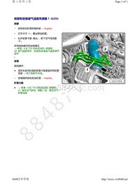 奥迪EA898第一代-拆卸和安装废气温度传感器 1 G235