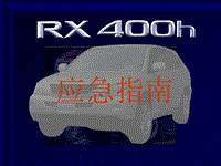 2008雷克萨斯RX400h Hybrid混合动力车技术培训教材课件 RX400h