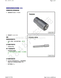 奥迪A8D5-拆卸和安装 高压传感器 G65