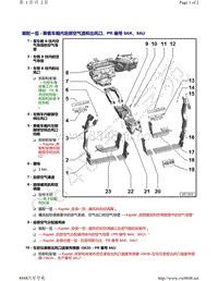 奥迪A8D5-装配一览 - 乘客车厢内后部空气道和出风口 PR 编号 9AK 9AU