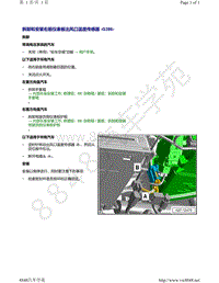 奥迪A8D5-拆卸和安装 右前仪表板出风口温度传感器 G386