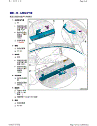 奥迪A8D5-装配一览 - 头部安全气囊