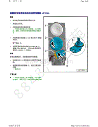 奥迪A8D5-拆卸和安装 香氛系统的温度传感器 G1056