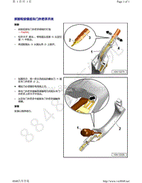 奥迪A8D5-拆卸和安装后车门外把手开关