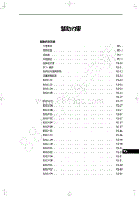 2022年一汽红旗H9维修手册-辅助约束-辅助约束目录