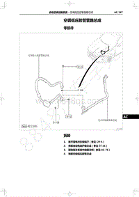 2022年一汽红旗H9维修手册-自动空调控制系统-空调低压胶管管路总成