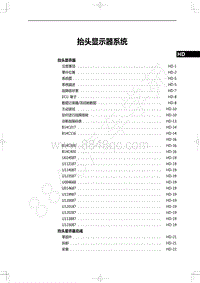 2022年一汽红旗H9维修手册-抬头显示器系统