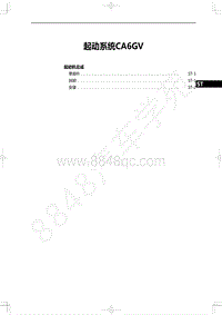 2022年一汽红旗H9维修手册-发动机-启动系统CA6GV