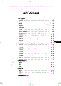 2022年一汽红旗H9维修手册-后背门控制系统