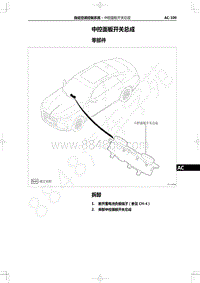 2022年一汽红旗H9维修手册-自动空调控制系统-中控面板开关总成