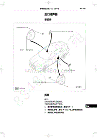 2022年一汽红旗H9维修手册-音响娱乐系统-后门扬声器