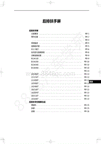 2022年一汽红旗H9维修手册-后排扶手屏