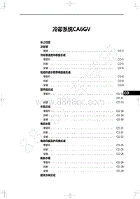 2022年一汽红旗H9维修手册-发动机-冷却系统CA6GV