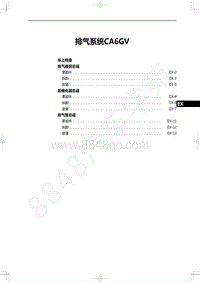 2022年一汽红旗H9维修手册-发动机-排气系统CA6GV