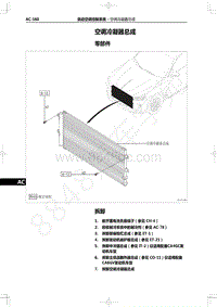 2022年一汽红旗H9维修手册-自动空调控制系统-空调冷凝器总成