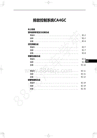 2022年一汽红旗H9维修手册-发动机-排放控制系统CA4GC