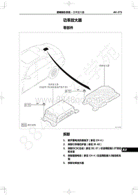 2022年一汽红旗H9维修手册-音响娱乐系统-功率放大器