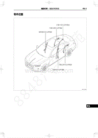 2022年一汽红旗H9维修手册-辅助约束-零件位置