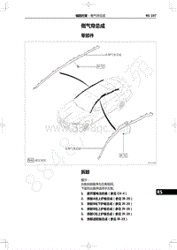 2022年一汽红旗H9维修手册-辅助约束-侧气帘总成