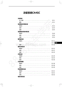 2022年一汽红旗H9维修手册-发动机-冷却系统CA4GC