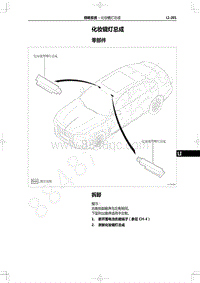 2022年一汽红旗H9维修手册-照明系统-化妆镜灯总成