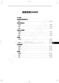 2022年一汽红旗H9维修手册-发动机-润滑系统CA6GV