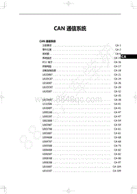 2022年一汽红旗H9维修手册-CAN通信系统-CAN通信系统 目录